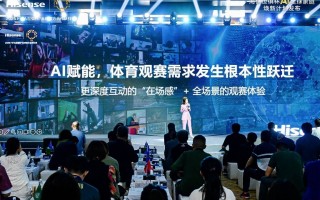 AI重构观赛生态：海信发布世俱杯AI足球家庭焕新计划
