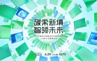 破局同质化，重构价值链！TCL光伏科技携创新方案即将亮相SNEC 2025