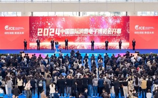 绿色领航 数链未来 2024中国国际消费电子博览会开幕