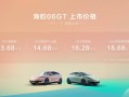 年轻人的第一台GT比亚迪海豹06GT 正式上市，售价13.68万元-18.68万元