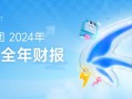 迅雷发布2024年第四季度及全年财报：全年总营收3.24亿美元 第四季度总营收8,430万美元同比增长9.3%