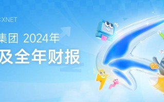 迅雷发布2024年第四季度及全年财报：全年总营收3.24亿美元 第四季度总营收8,430万美元同比增长9.3%