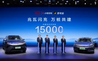 15000座！比亚迪与小桔充电、新电途共建兆瓦闪充生态