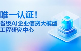 融合DeepSeek，首个AI企业信贷大模型工程研究中心落地金蝶