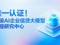 金蝶征信获省级AI信贷大模型认证 累计助力小微企业获贷突破1800亿元