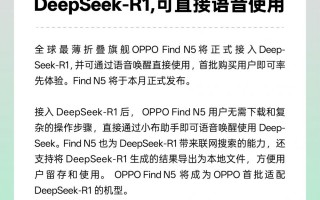 OPPO Find N5将接入DeepSeek-R1，开启智能语音交互新体验