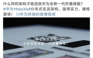 首发分布式玄武架构，华为Mate X6可靠性将再次引领行业