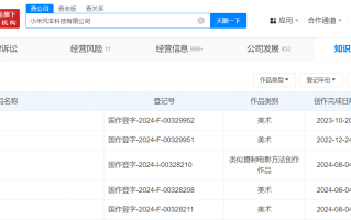 小米汽车登记智能仪表表情著作权 小米汽车登记多个美术作品著作权