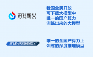 业界唯一！科大讯飞发布首个基于全国产算力的深度推理大模型X1！