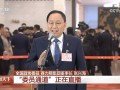 张兴海委员：中国新能源汽车产业连续十年第一 有三个“离不开”